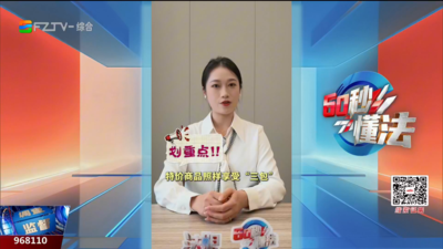 60秒懂法：特价商品真的“不退不换”吗？