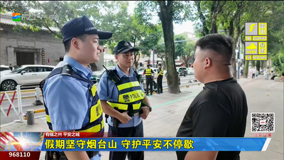 假期坚守烟台山 守护平安不停歇