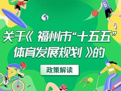 《福州市“十五五”体育发展规划》图文解读来了→