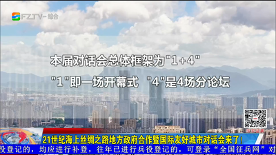 21世纪海上丝绸之路地方政府合作暨国际友好城市对话会来了！