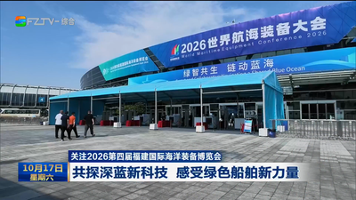 关注2026第四届福建国际海洋装备博览会 共探深蓝新科技 感受绿色船舶新力量