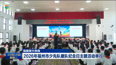 强国复兴有我 2026年福州市少先队建队纪念日主题活动举行