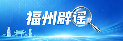 福州辟谣