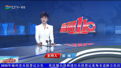 【2026.10.7】《新闻110》