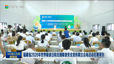 福建省2026年世界粮食日和全国粮食安全宣传周主会场活动在榕举办