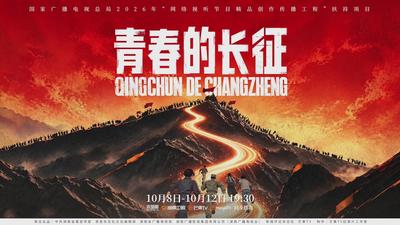 《青春的长征》
