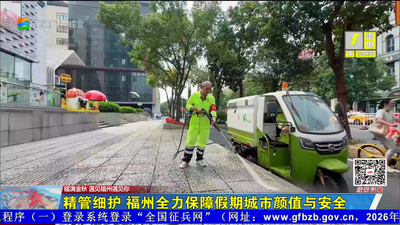精管细护 福州全力保障假期城市颜值与安全