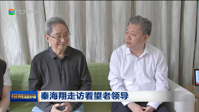 秦海翔走访看望老领导
