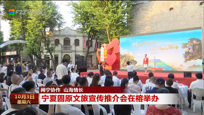 闽宁协作 山海情长  宁夏固原文旅宣传推介会在榕举办