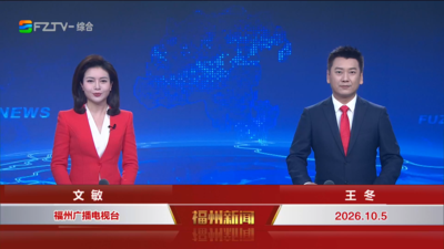 【2026.10.5】《福州新闻》