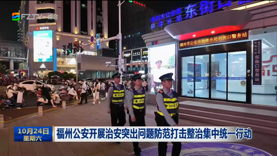 福州公安开展治安突出问题防范打击整治集中统一行动
