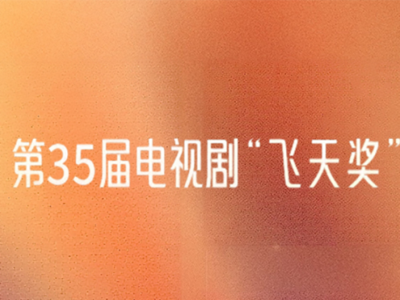 福建获奖数量再创新高，闽派作品闪耀“飞天”“星光”