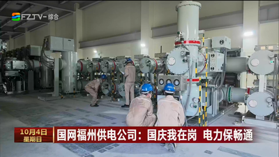国网福州供电公司：国庆我在岗 电力保畅通
