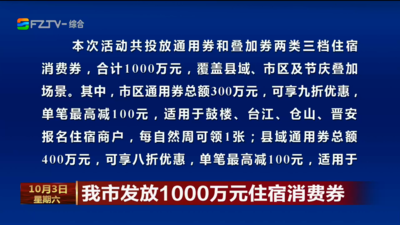 我市发放1000万元住宿消费券