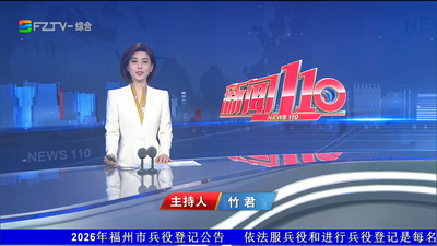 【2026.10.20】《新闻110》