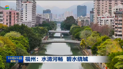 福州：水清河畅 碧水绕城