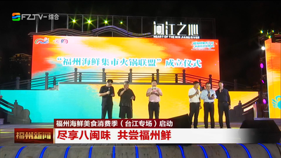 福州海鲜美食消费季（台江专场）启动 尽享八闽味 共尝福州鲜