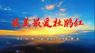 最美最爱杜鹃红