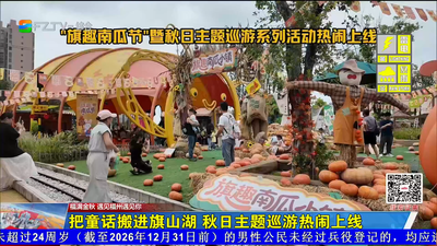 把童话搬进旗山湖 秋日主题巡游热闹上线